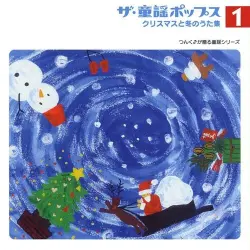 ザ・童謡ポップス1 クリスマスと冬のうた集