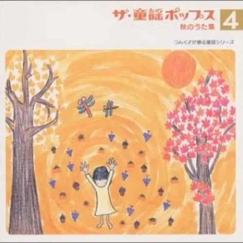 ザ・童謡ポップス4 秋のうた集