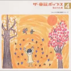 ザ・童謡ポップス4 秋のうた集