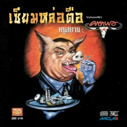 ซียมหล่อตือ หมูสยาม Vol. 21