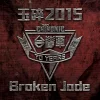 玉碎 2015 / Broken Jade