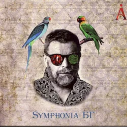 Symphonia БГ