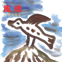風魂