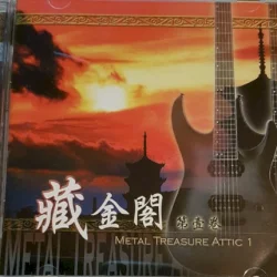 藏金閣第壹卷: Metal Treasure Attic 1