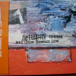 反中國併吞: Anti China Invasion Live
