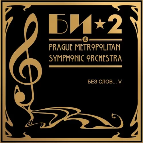 Без слов... V: Би-2 & Prague Metropolitan Symphonic Orchestra