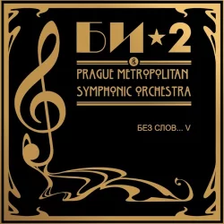 Без слов... V: Би-2 & Prague Metropolitan Symphonic Orchestra Без слов... V: Би-2 & Prague Metropolitan Symphonic Orchestra