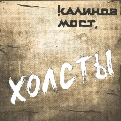 Холсты Холсты