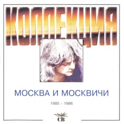 Москва и москвичи