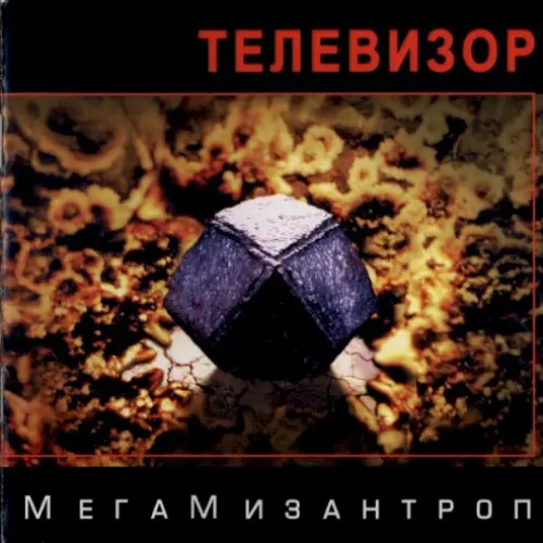 МегаМизантроп