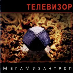 МегаМизантроп