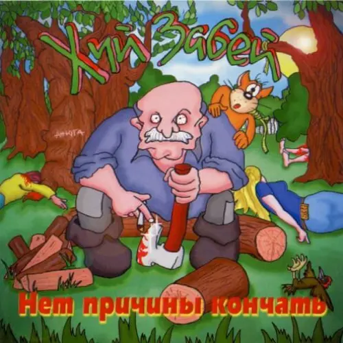 Нет причины кончать