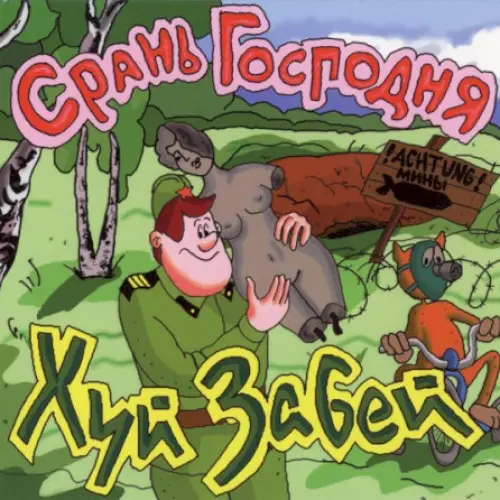 Срань Господня