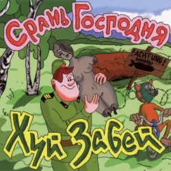 Срань Господня