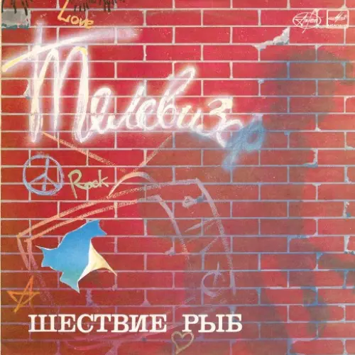 Шествие рыб