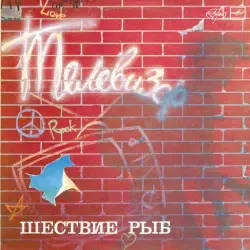 Шествие рыб