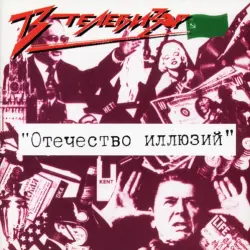Отечество иллюзий