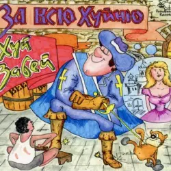 За всю хуйню