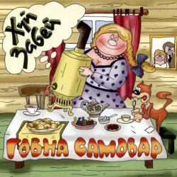 Говна самовар