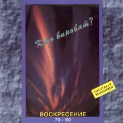 Воскресение 1