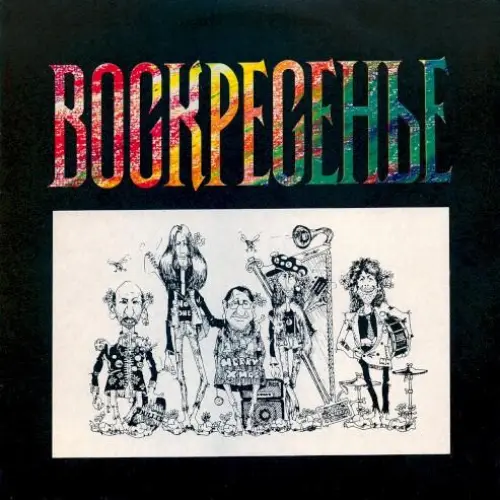 Воскресение 2