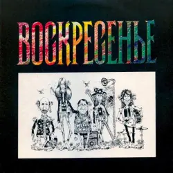 Воскресение 2