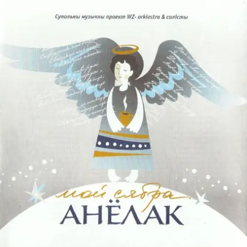 Мой сябра анёлак