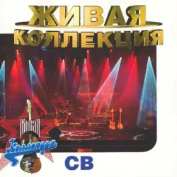 Живая коллекция