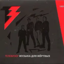 Музыка для мёртвых