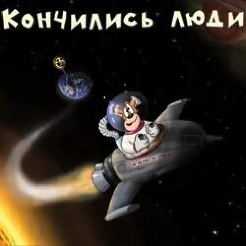 Кончились люди
