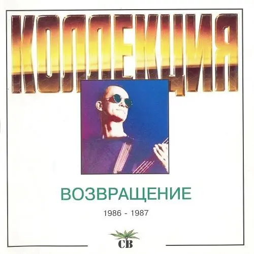 Возвращение