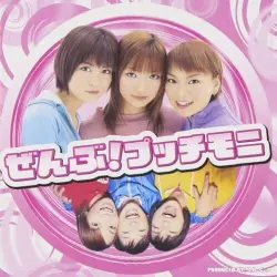 ぜんぶ!プッチモニ