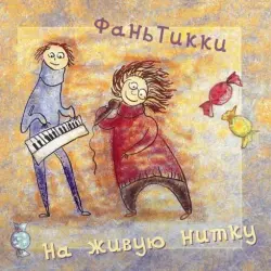 На живую нитку