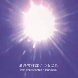 清浄吉祥譚