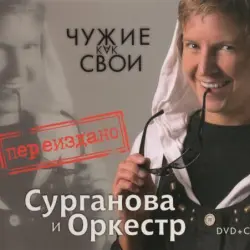 Чужие как свои