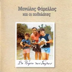 Στο πάρκο των σκύλων