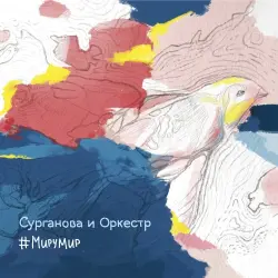 #МируМир
