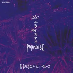 ニライカナイ Paradise