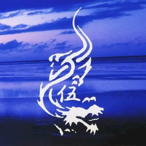 伍