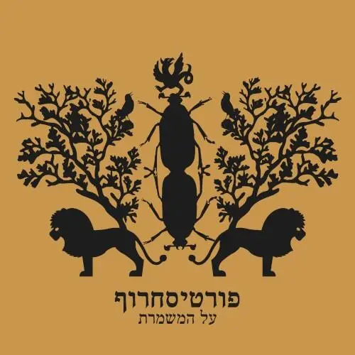 על המשמרת