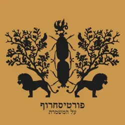 על המשמרת
