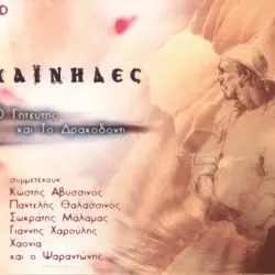 Ο Γητευτής και το Δρακοδόντι