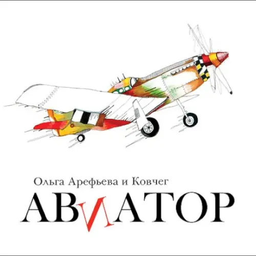Авиатор
