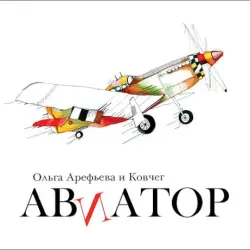 Авиатор