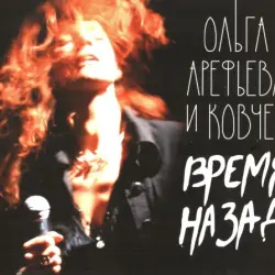 Время назад