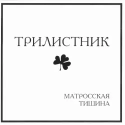 Матросская тишина