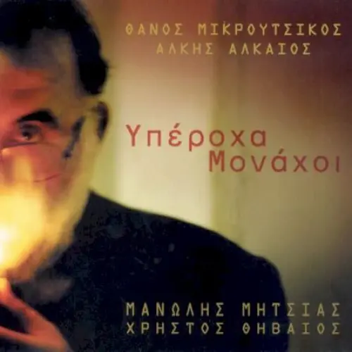 Υπέροχα μονάχοι