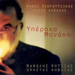 Υπέροχα μονάχοι