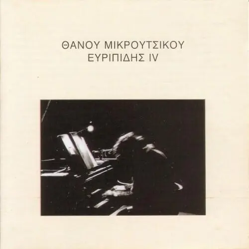 Ευριπίδης IV