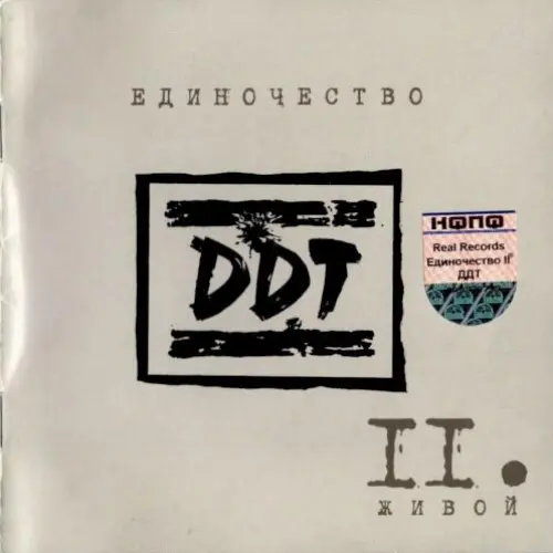 Единочество II: Живой